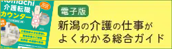 新潟の介護の仕事がよくわかる総合ガイド電子ブック