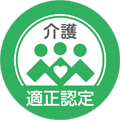 適正認定事業者